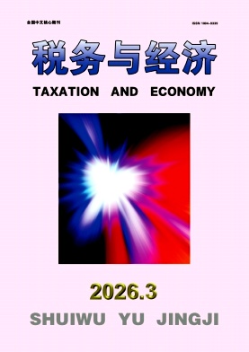 税务与经济封面